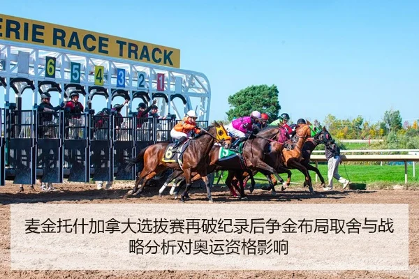 麦金托什加拿大选拔赛再破纪录后争金布局取舍与战略分析对奥运资格影响